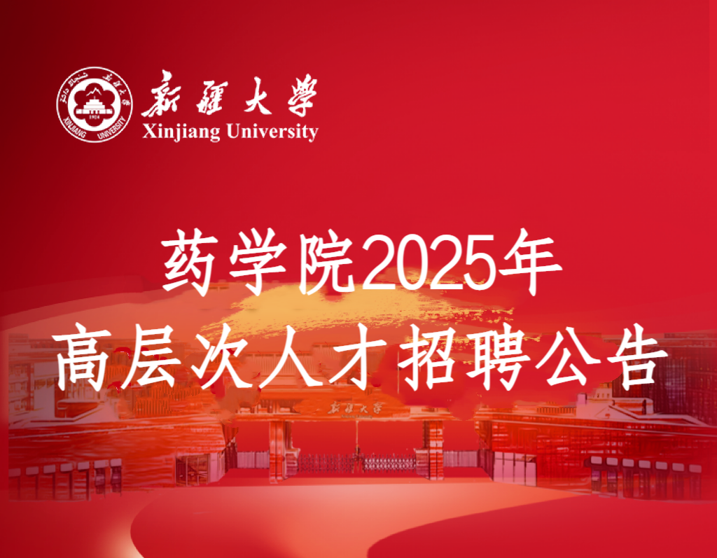 药学院2025年高层次人才招聘
